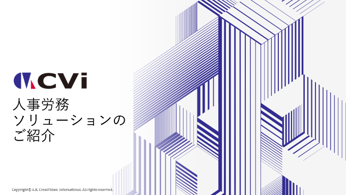 人事労務ソリューションのご紹介